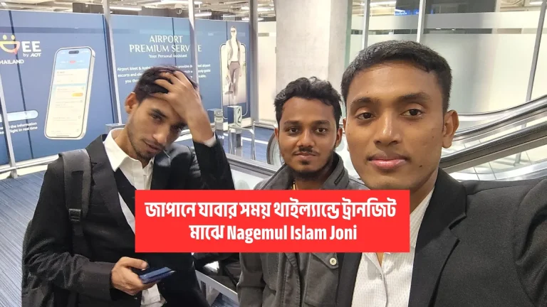 জাপানে যাবার সময় থাইল্যান্ডে ট্রানজিট